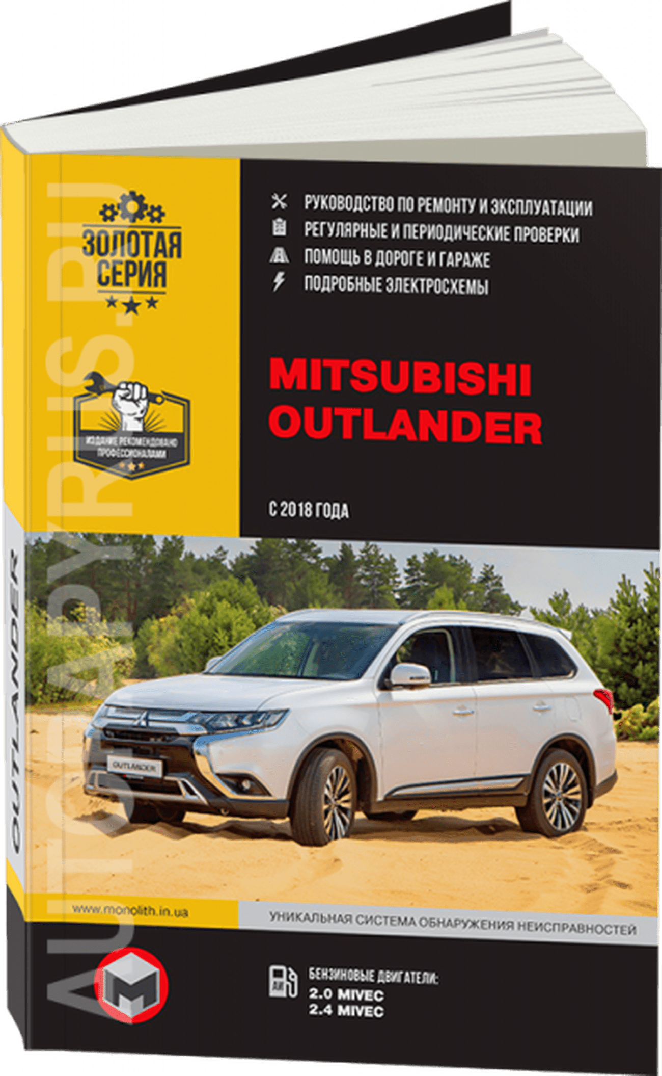 Книга: MITSUBISHI OUTLANDER (б) с 2018 г.в. рем., экспл., то, сер. ЗС | Монолит