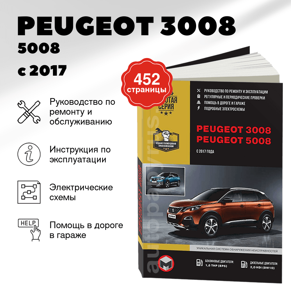 Книга: PEUGEOT 3008 / 5008 (б , д) с 2017 г.в., рем., экспл., то | Монолит