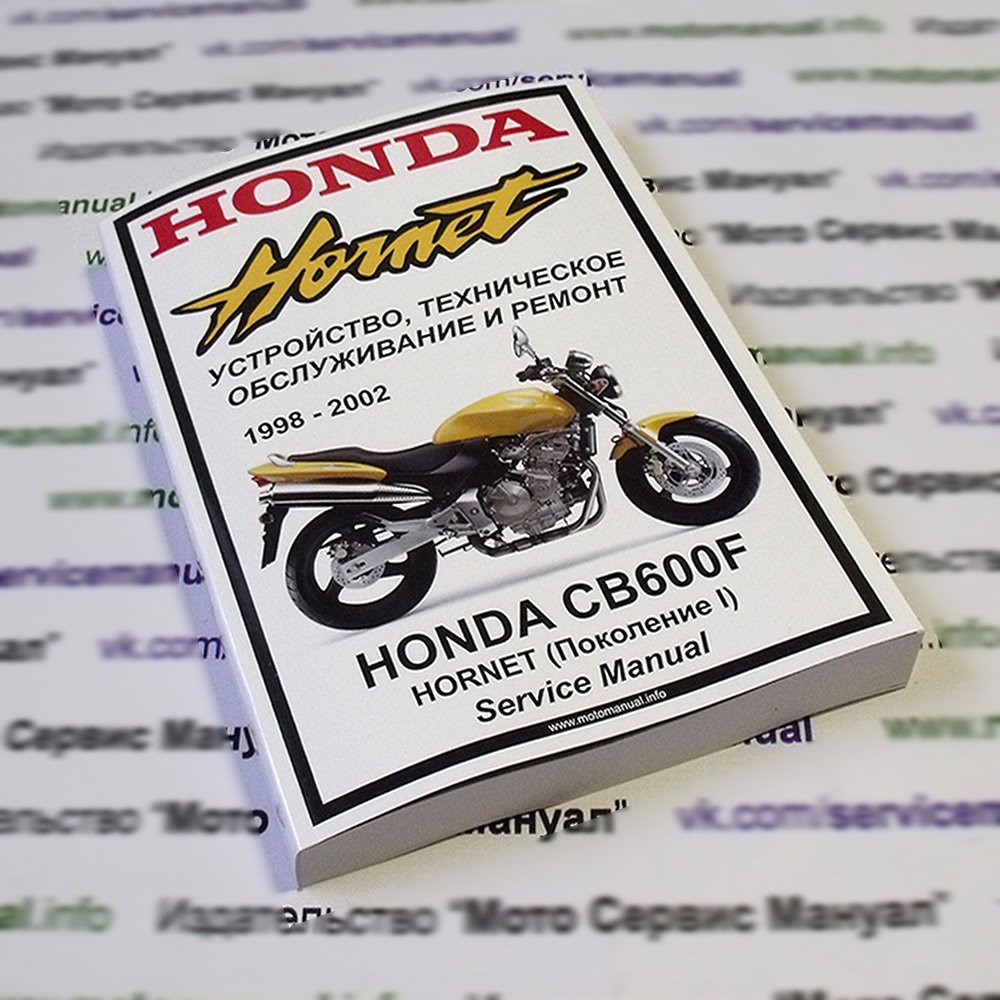 Honda CB600FW Hornet (1998-2002): Руководство по эксплуатации, техническому обслуживанию и ремонту на русском языке. Мото Сервис Мануал