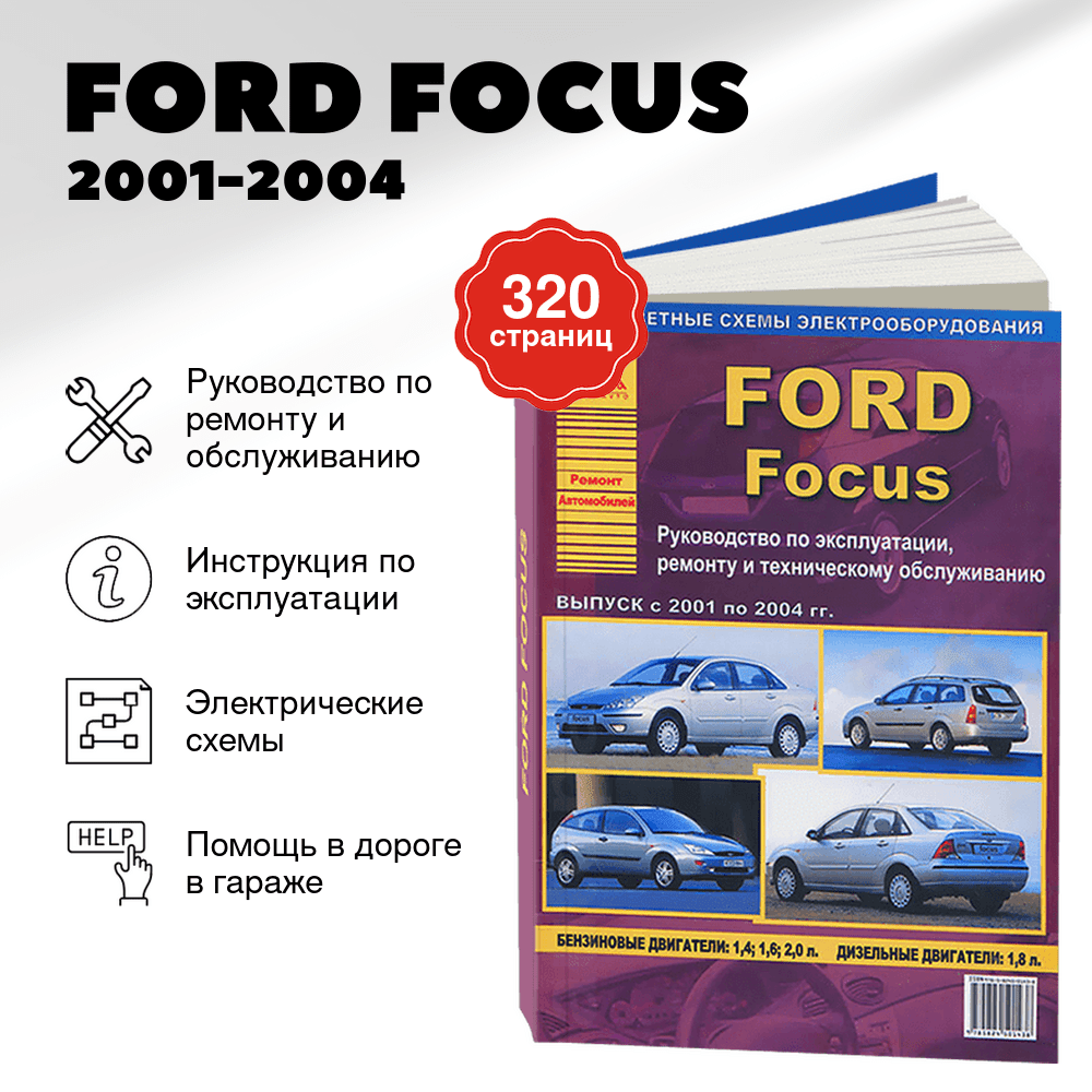 Книга: FORD FOCUS (б) 2001-2004 г.в., рем., экспл., то | Арго-Авто