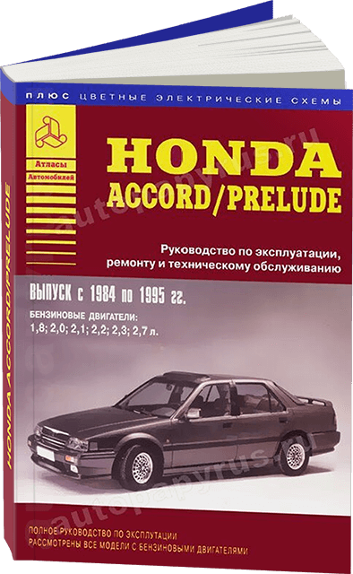 Книга: HONDA ACCORD / PRELUDE (б) 1984-1995 г.в., рем., экспл., то | Арго-Авто