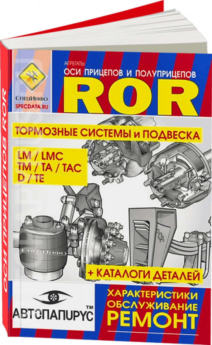 Книга: ROR серии LM / LMC / ТМ / TA / TAC / D / TE рем., то, каталог деталей | СпецИнфо