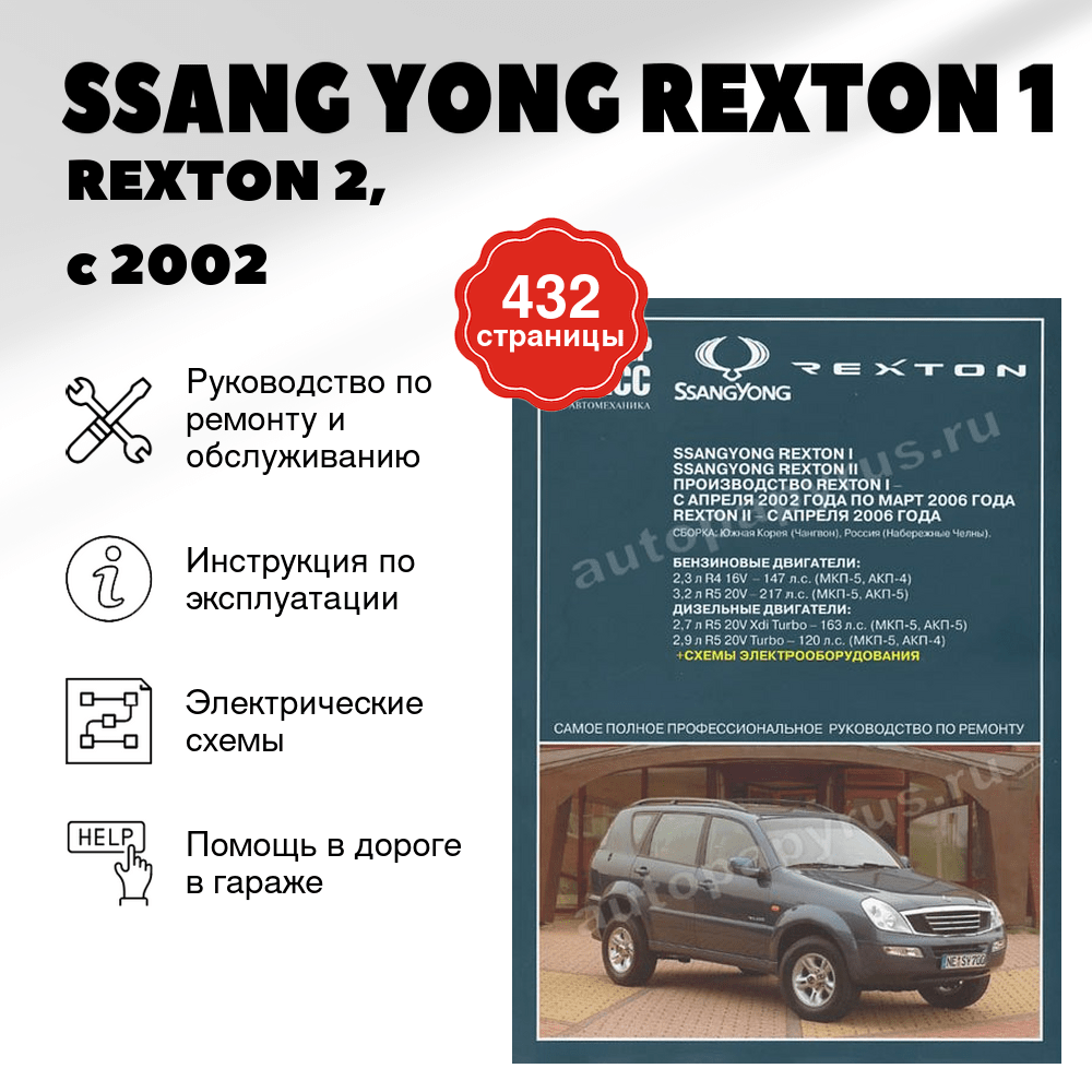 Книга: SSANG YONG REXTON 1 / REXTON 2 (б , д), с 2002 г.в., рем., экспл., то | Ротор