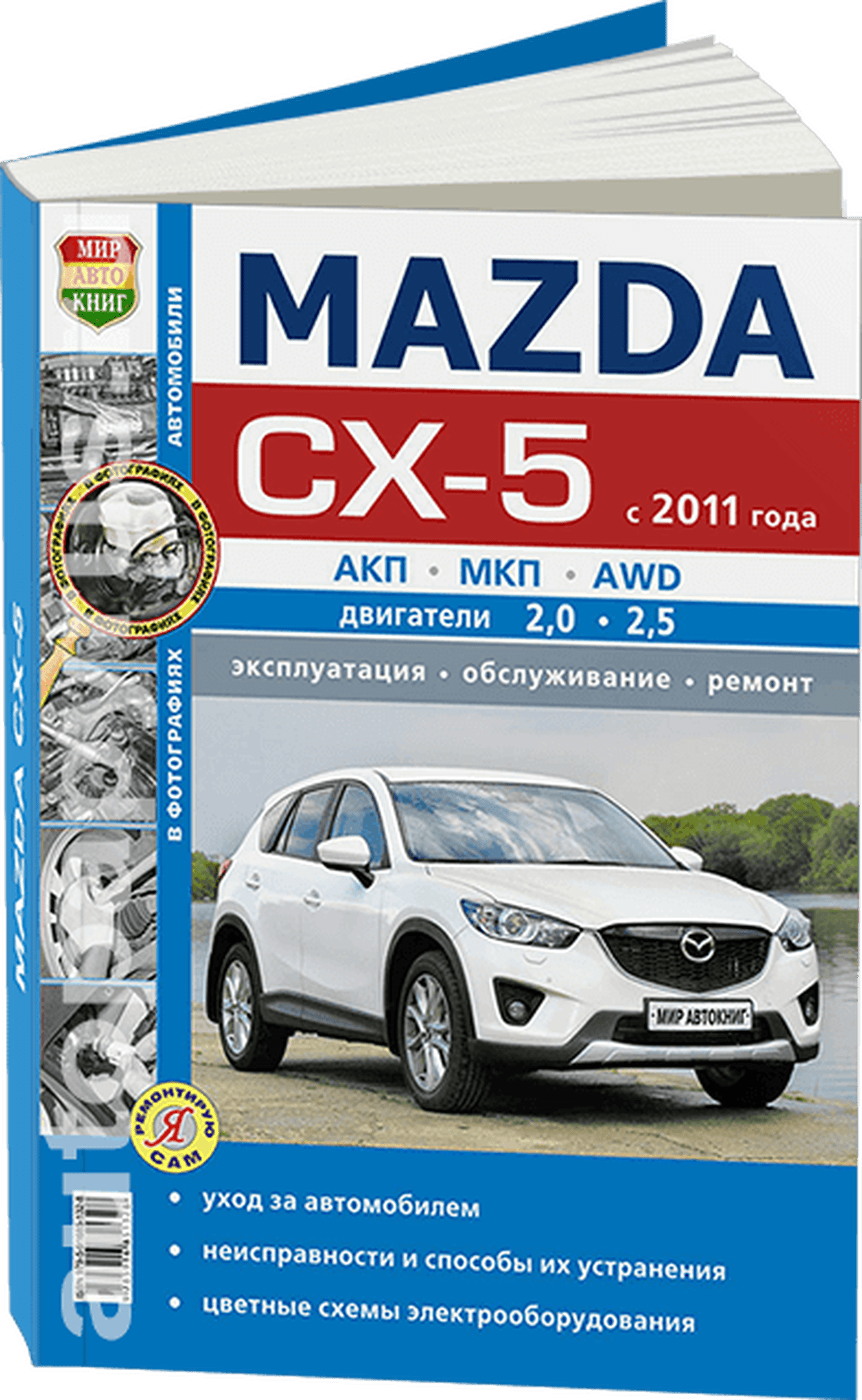 Книга: MAZDA CX-5 (б) с 2011 г.в., рем., экспл., то, сер. ЯРС | Мир Автокниг