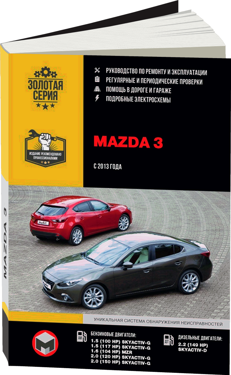 MAZDA 3 бензин / дизель с 2013 г.в. - подробное руководство по техническому обслуживанию и ремонту, инструкция по эксплуатации, электрические схемы