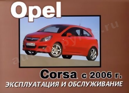 Книга: OPEL CORSA с 2006 г.в., экспл., то