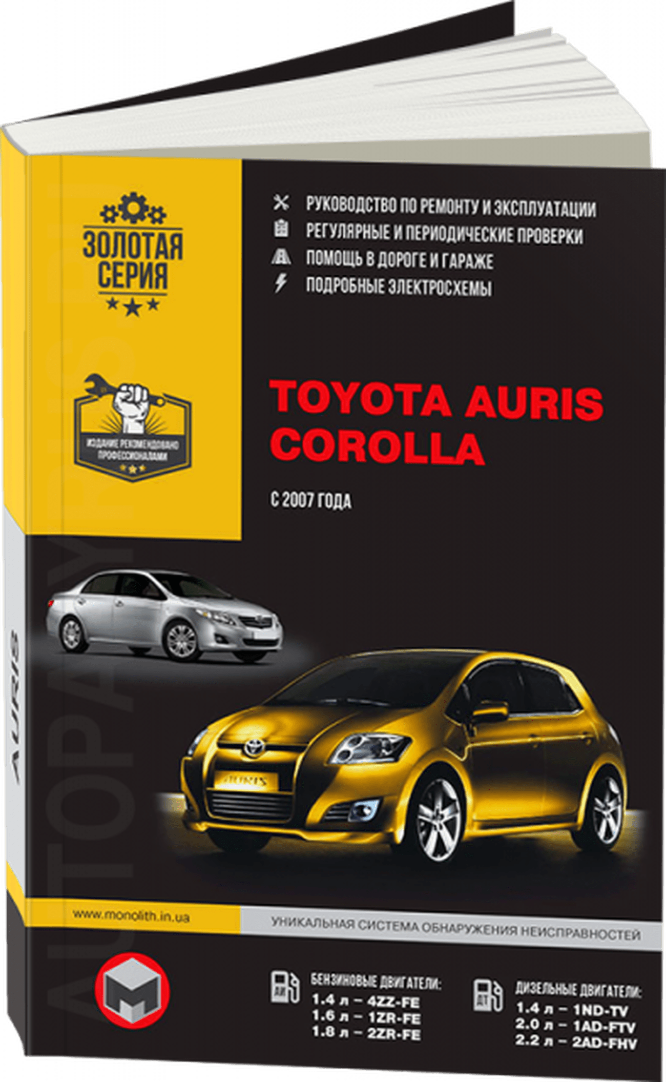 Книга: TOYOTA AURIS / COROLLA (б , д) с 2007 г.в., рем., экспл., то | Монолит
