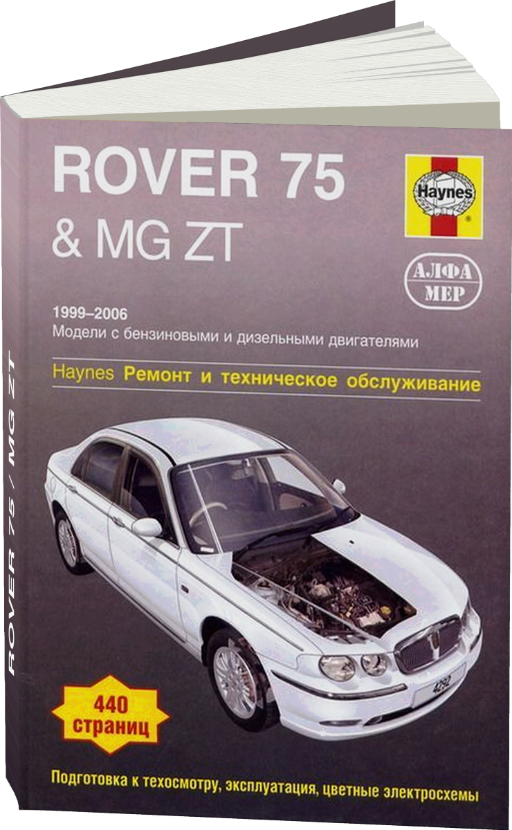 ROVER 75 / MG ZT бензин / дизель 1999-2006 г.в. - подробное руководство по техническому обслуживанию и ремонту, инструкция по эксплуатации, электрические схемы