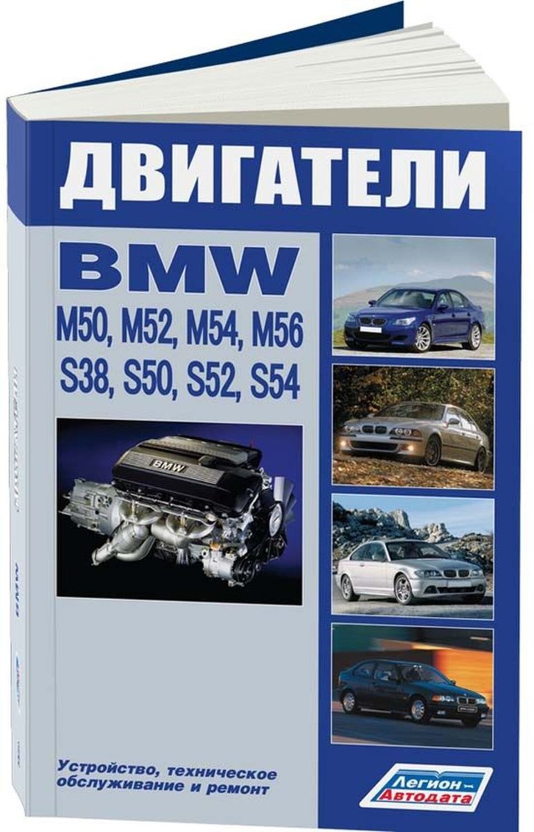 Книга: Двигатели BMW M50, M52, M54, M56 / S38, S50, S52, S54 (б) | Легион-Aвтодата