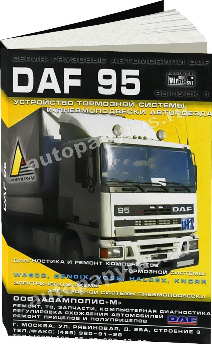 DAF 95 дизель руководство по ремонту, электросхемы, руководство по техническому обслуживанию