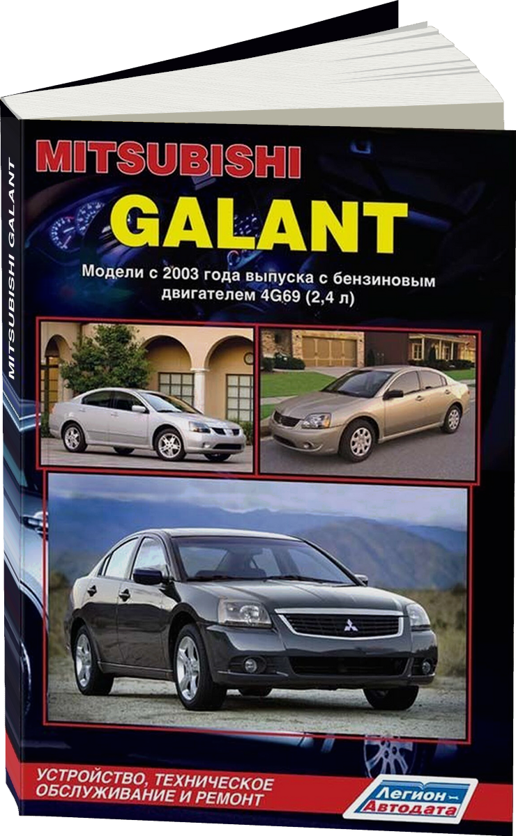 MITSUBISHI GALANT бензин с 2003 г.в. - подробное руководство по техническому обслуживанию и ремонту, инструкция по эксплуатации, электрические схемы