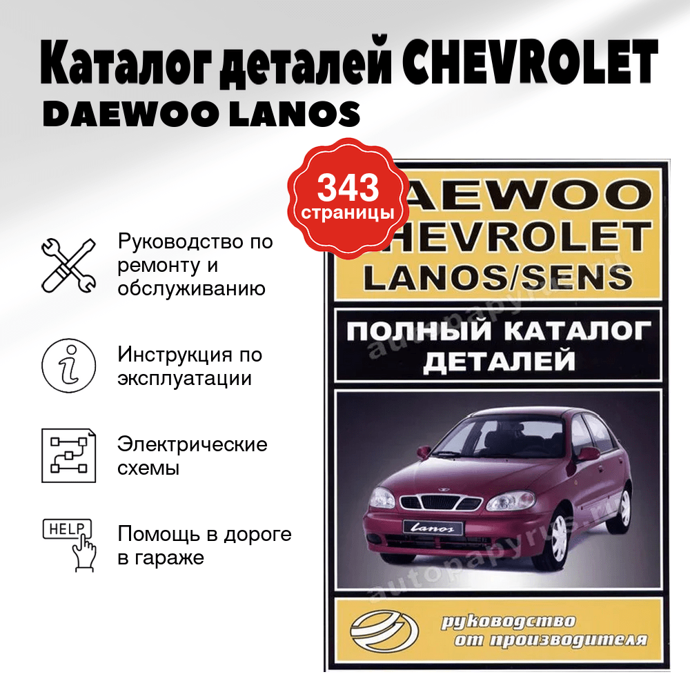 Книга: Каталог деталей СHEVROLET / DAEWOO LANOS / SENS | ЗАО ЗАЗ
