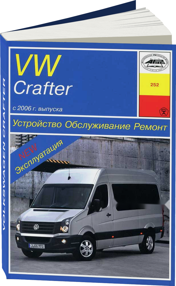 VOLKSWAGEN CRAFTER дизель с 2006 г.в. - подробное руководство по техническому обслуживанию и ремонту, инструкция по эксплуатации, электрические схемы