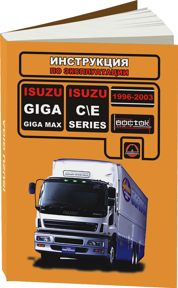 ISUZU GIGA 1996-2003 г.в., дизель инструкция по эксплуатации, руководство по техническому обслуживанию