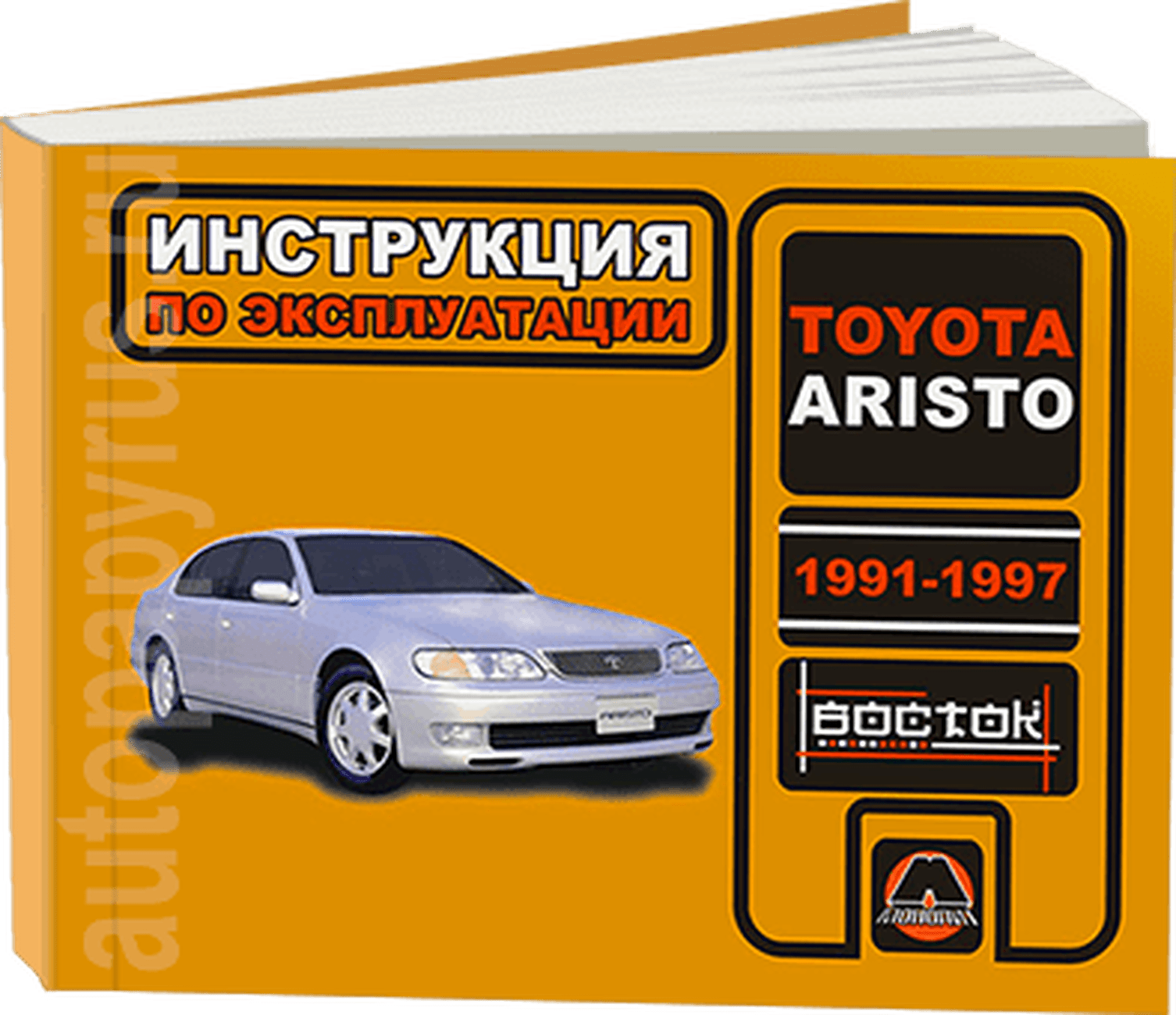 Книга: TOYOTA ARISTO с 1991-1997 г.в., экспл., то, сер. ВОС. | Монолит