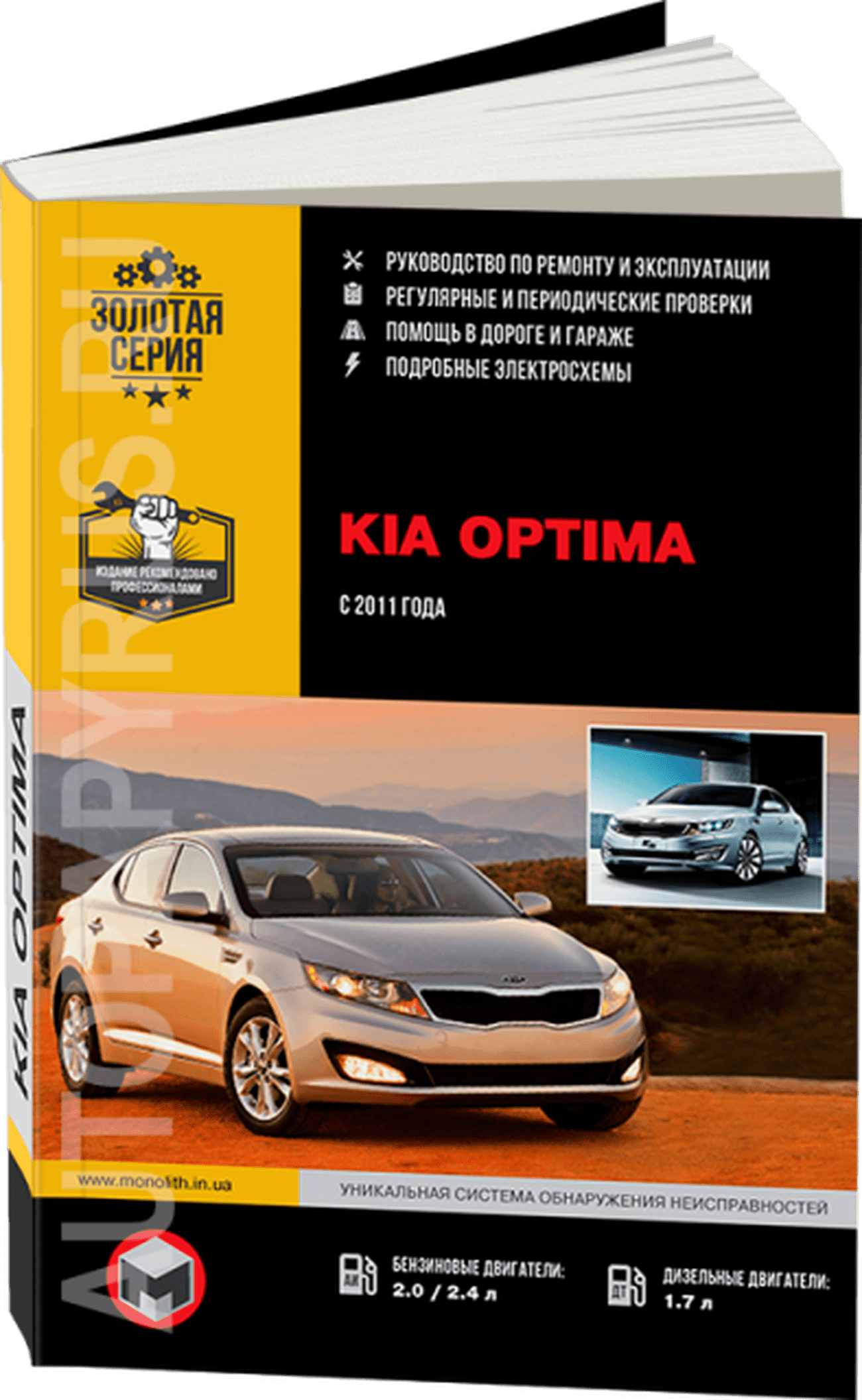 Книга: KIA OPTIMA (б , д) с 2011 г.в., рем., экспл., то | Монолит