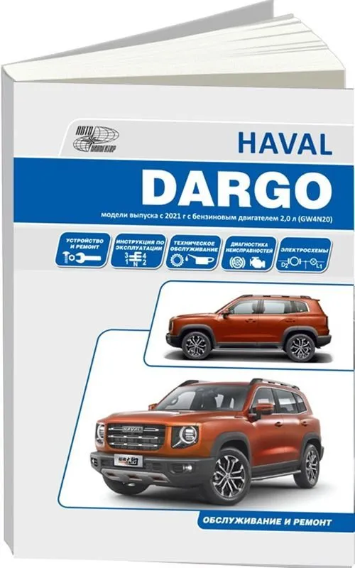 Книга: HAVAL DARGO (б) с 2021 г.в., рем., экспл., то | Автонавигатор
