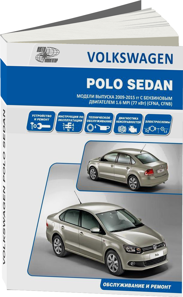 VOLKSWAGEN POLO SEDAN бензин 2010-2015 г.в. - подробное руководство по техническому обслуживанию и ремонту, инструкция по эксплуатации, электрические схемы