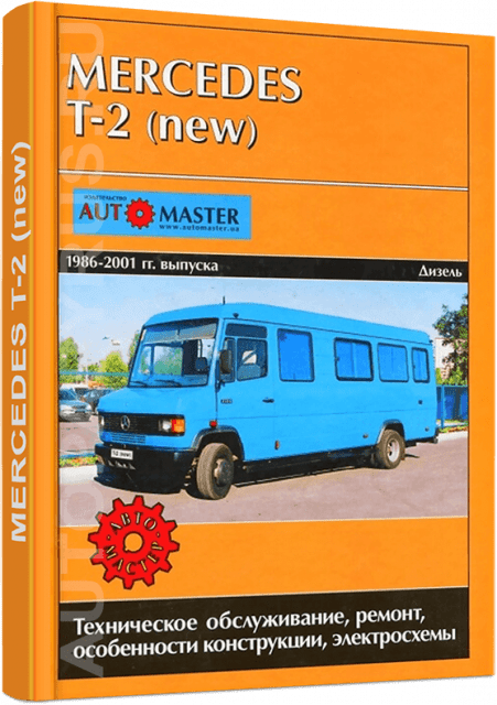 Книга: MERCEDES BENZ T2 (NEW) (д) 1986-2001 г.в., рем., экспл., то | Автомастер