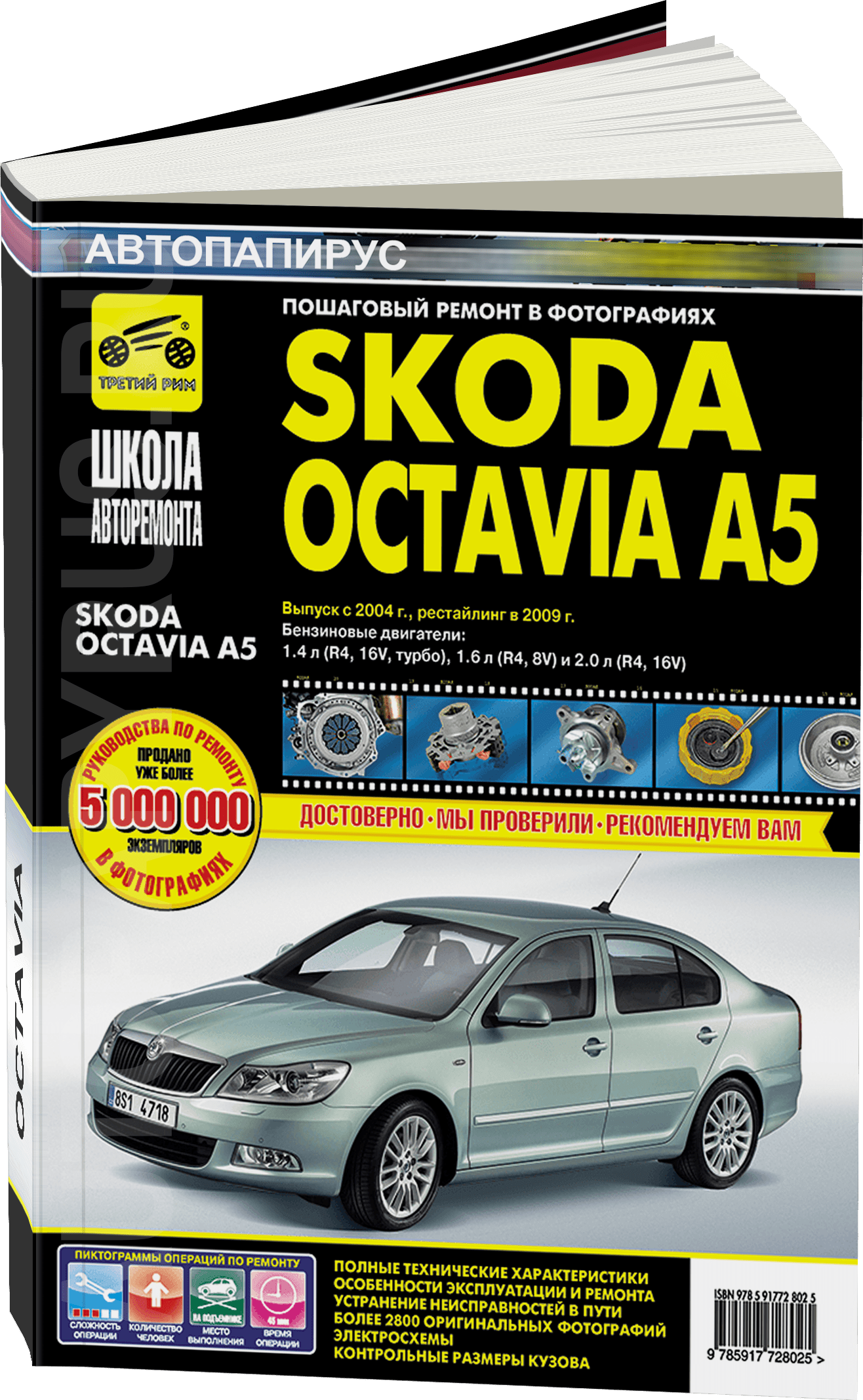 Книга: SKODA OCTAVIA A5 (б) с 2004 г.в. + рест. в 2009 г., рем., экспл., то, сер. ШАР | Третий Рим