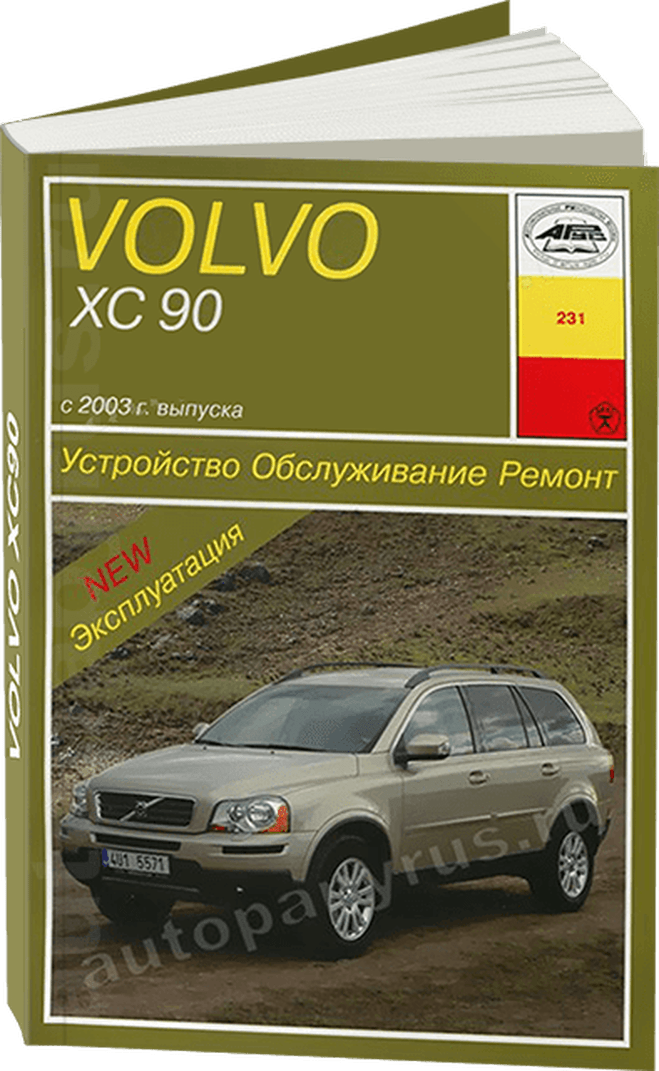 Книга: VOLVO XC90 (б , д) с 2003 г.в. рем., экспл., то | Арус