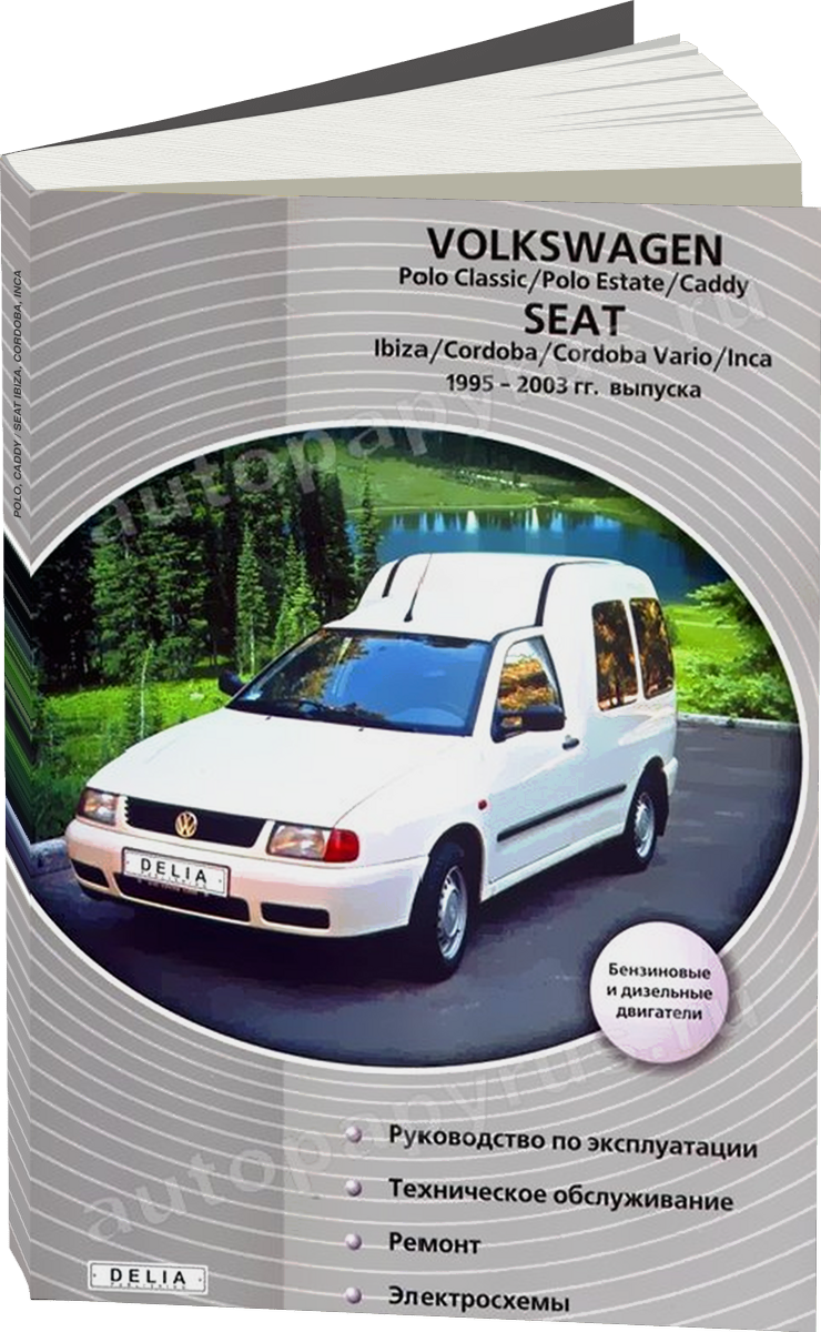 VOLKSWAGEN POLO CADDY / SEAT IBIZA CORDOBA INCA бензин / дизель 1995-2003 г.в. - подробное руководство по техническому обслуживанию и ремонту, инструкция по эксплуатации, электрические схемы