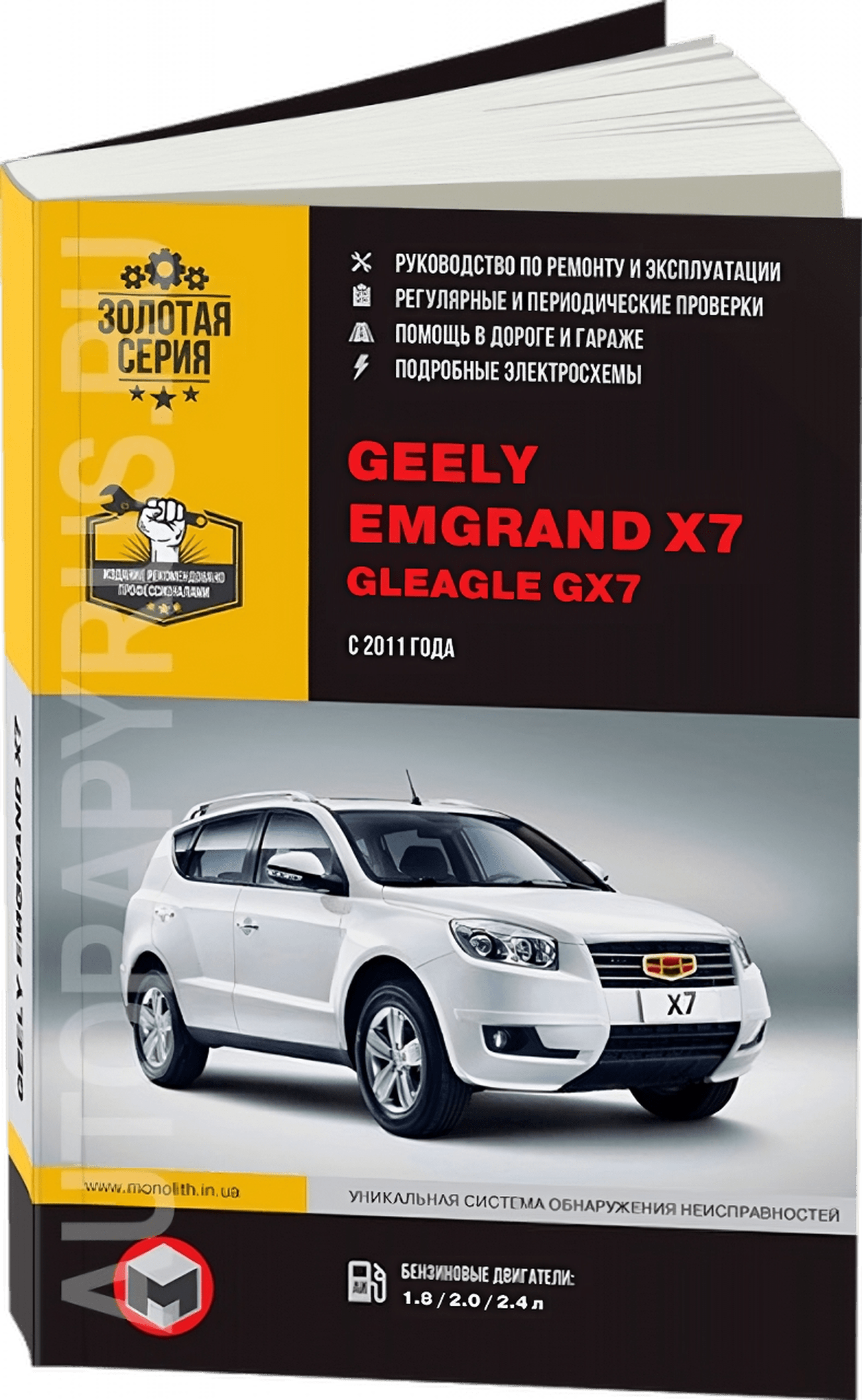 Книга: GEELY EMGRAND X7 / GLEAGLE GX7 (б) с 2011 г.в., рем., экспл., то, сер. ЗС. | Монолит