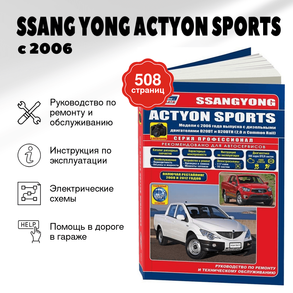 Книга: SSANG YONG ACTYON SPORTS (д) с 2006 г.в., рем.,  экспл., то, сер.ПРОФ. | Легион-Aвтодата