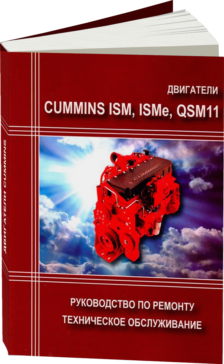Двигатели CUMMINS ISM / ISME / QSM11 руководство по ремонту, электросхемы, руководство по техническому обслуживанию