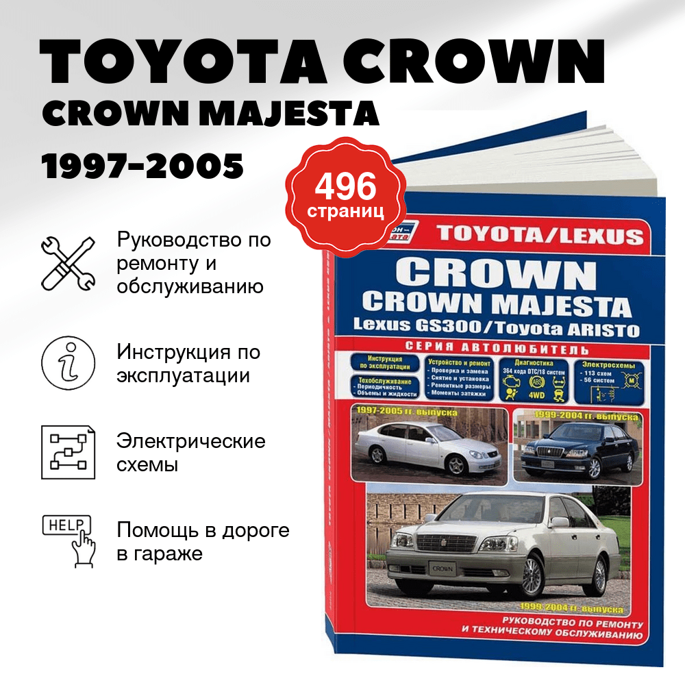 Книга: TOYOTA CROWN / CROWN MAJESTA / TOYOTA ARISTO / LEXUS GS300 (б) 1997-2005 г.в. рем., экспл., то, сер.АВТОЛ. | Легион-Aвтодата