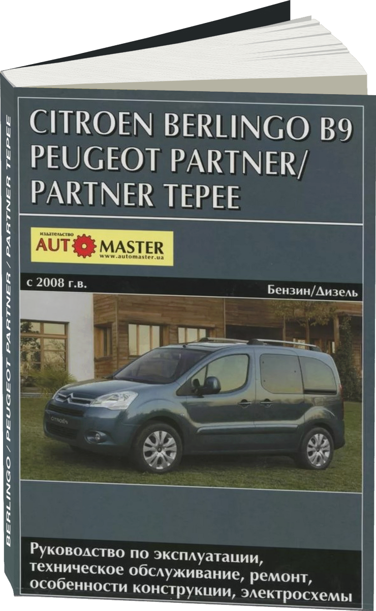 CITROEN BERLINGO / PEUGEOT PARTNER / PARTNER TEPEE бензин / дизель с 2008 г.в. - подробное руководство по техническому обслуживанию и ремонту, инструкция по эксплуатации, электрические схемы