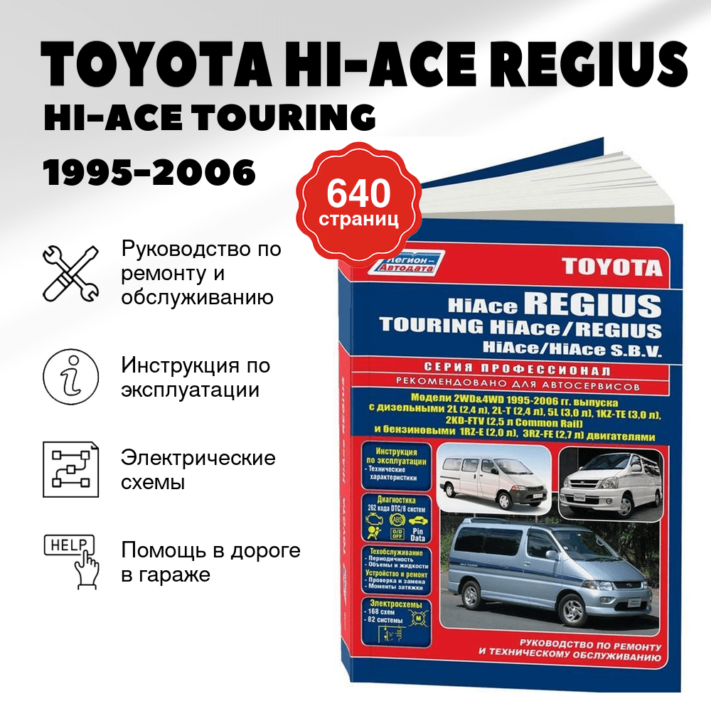 Книга: TOYOTA HI-ACE REGIUS / HI-ACE TOURING / REGIUS / HI-ACE S.B.V (б , д)., 1995-2006 г.в., рем., экспл., то, сер.ПРОФ. | Легион-Aвтодата