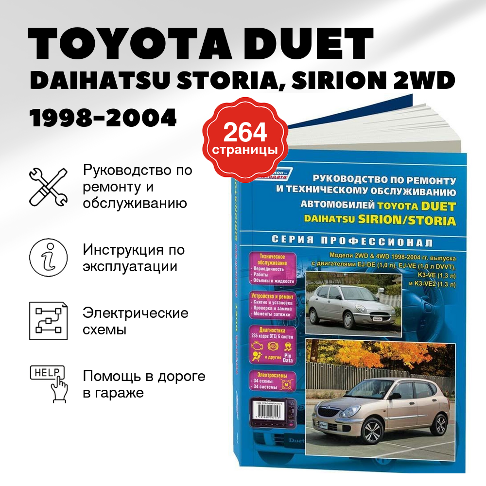 Книга: TOYOTA DUET / DAIHATSU STORIA, SIRION (б) 2WD / 4WD 1998-2004 г.в., рем., экспл., то | Легион-Aвтодата