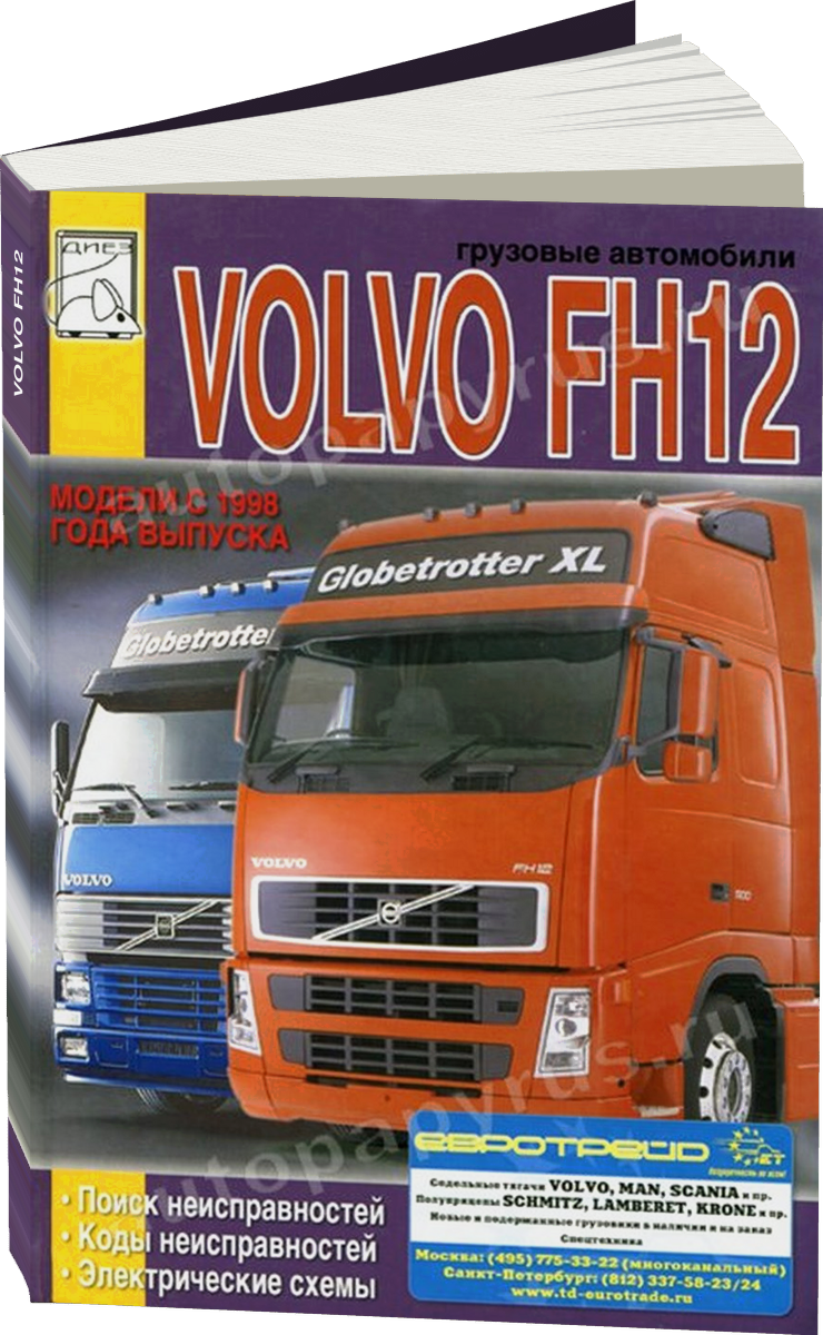 VOLVO FH12 дизель с 1998 г.в., коды неисправностей электросхемы