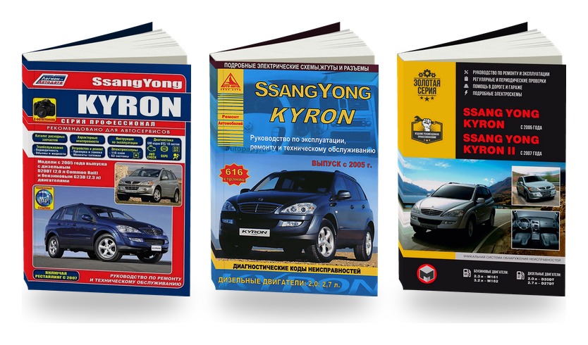Комплект литературы по ремонту и обслуживанию Ssang Yong Kyron / C 2007 с 2005