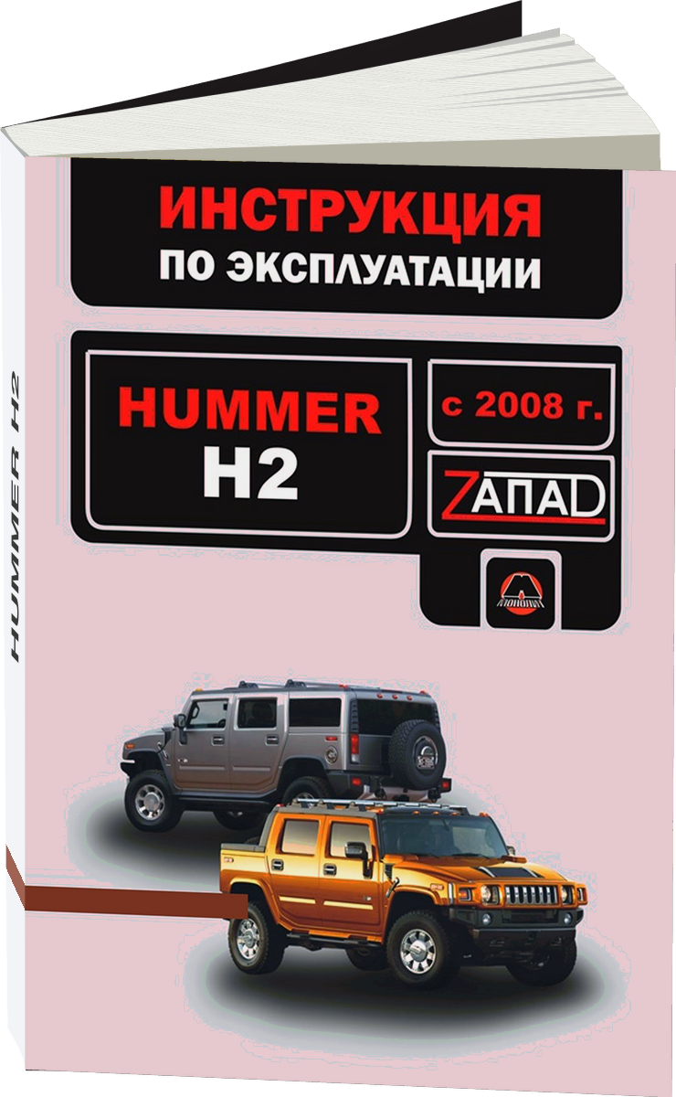HUMMER H2 бензин инструкция по эксплуатации, руководство по техническому обслуживанию