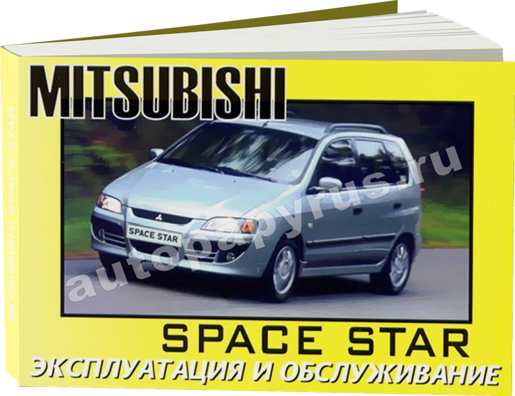 MITSUBISHI SPACE STAR с 1999 г.в. - инструкция по эксплуатации, руководство по техническому обслуживанию