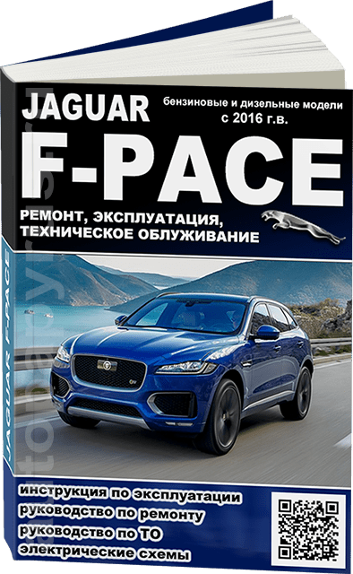 Книга: JAGUAR F-PACE (б , д) с 2016 г.в., рем., экспл., то
