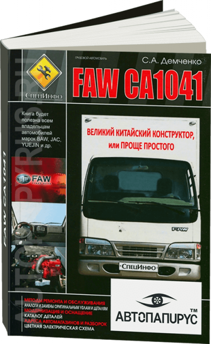 Книга: FAW CA1041 с 2001 г.в., рем., экспл., то + каталог деталей + цветные электросхемы | СпецИнфо