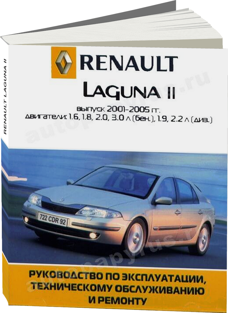 RENAULT LAGUNA II бензин / дизель 2001-2005 г.в. - подробное руководство по техническому обслуживанию и ремонту, инструкция по эксплуатации, электрические схемы