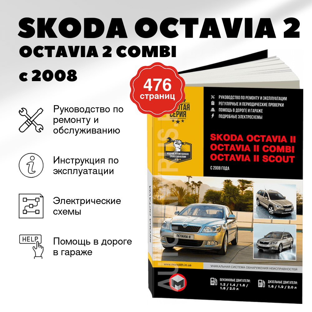 Книга: SKODA OCTAVIA 2 / OCTAVIA 2 COMBI / OCTAVIA 2 SCOUT (б , д) с 2008 г.в., рем., экспл., то, сер. ЗС | Монолит