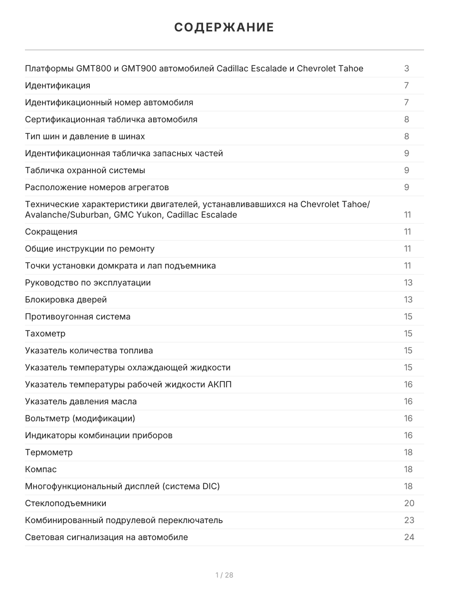 Книга: CHEVROLET TAHOE / SUBURBAN / AVALANCHE / GMC YUKON (GMT800 2000-2006 г.в.) / (GMT900 с 2006 г.в.), рем., экспл, то | Легион-Aвтодата