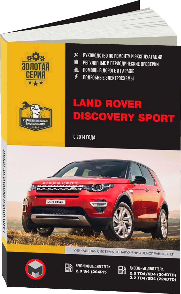 LAND ROVER DISCOVERY SPORT бензин / дизель с 2014 г.в. - подробное руководство по техническому обслуживанию и ремонту, инструкция по эксплуатации, электрические схемы