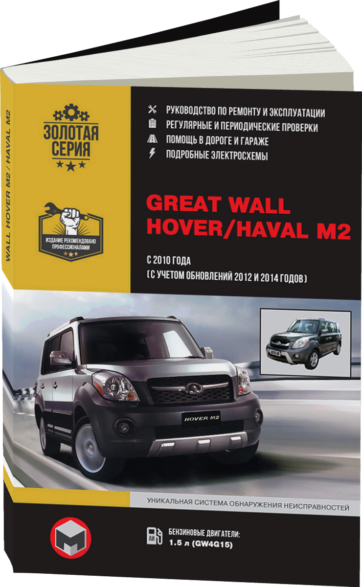 GREAT WALL HOVER M2 / HAVAL M2 бензин с 2010 г.в. - подробное руководство по техническому обслуживанию и ремонту, инструкция по эксплуатации, электрические схемы