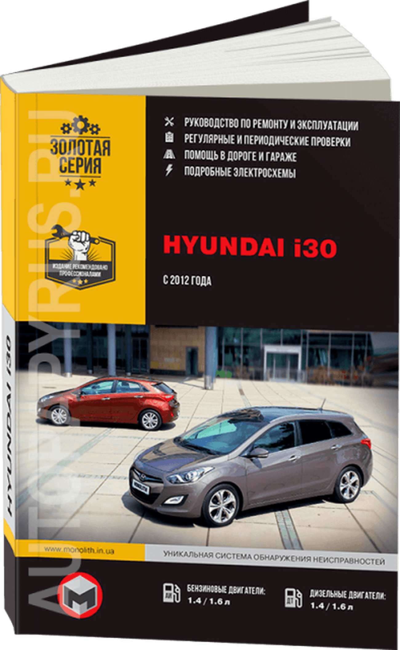 Книга: HYUNDAI i30 (б , д) с 2012 г.в. рем., экспл., то, сер. ЗС | Монолит