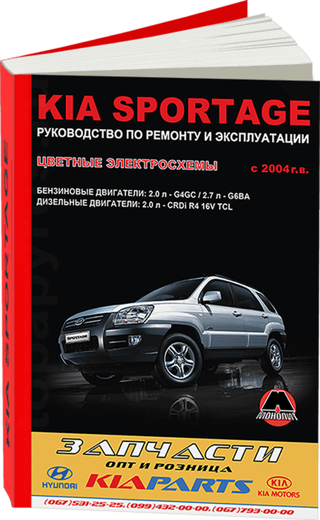 Книга: KIA SPORTAGE (б , д) с 2004 г.в., рем., экспл., то | Монолит