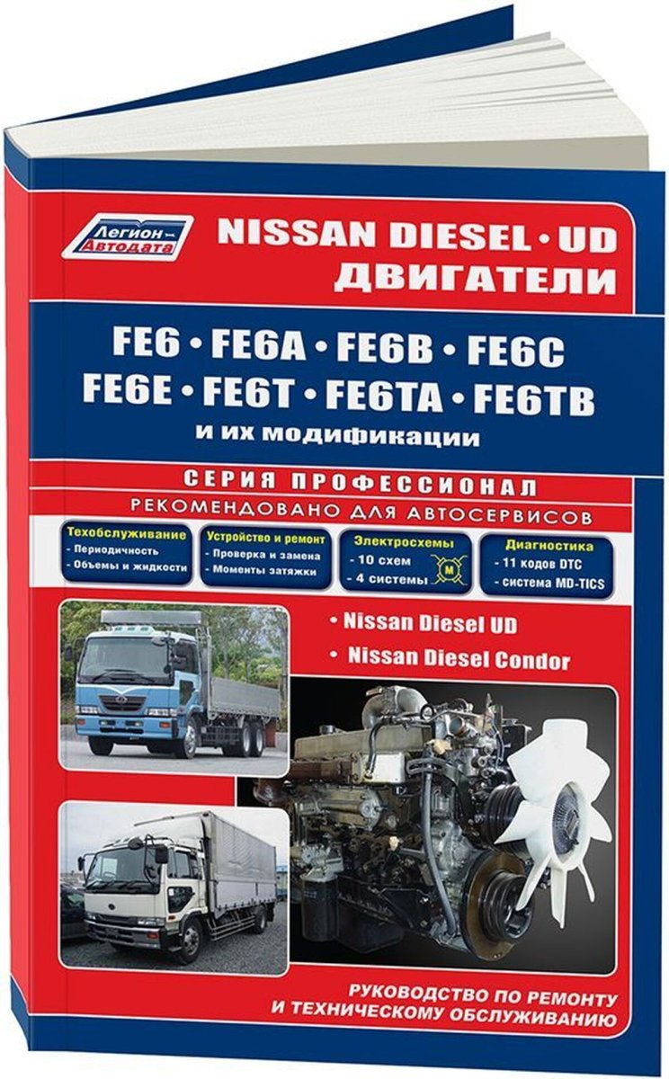 Книга: Двигатели Nissan FE6 / FE6A, FE6B, FE6C / FE6E, FE6T, FE6TA, FE6TB (д) 1986-2007 рем., то | Легион-Aвтодата