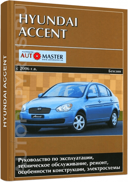 Книга: HYUNDAI ACCENT (б) с 2006 г.в., рем., экспл., то | Автомастер
