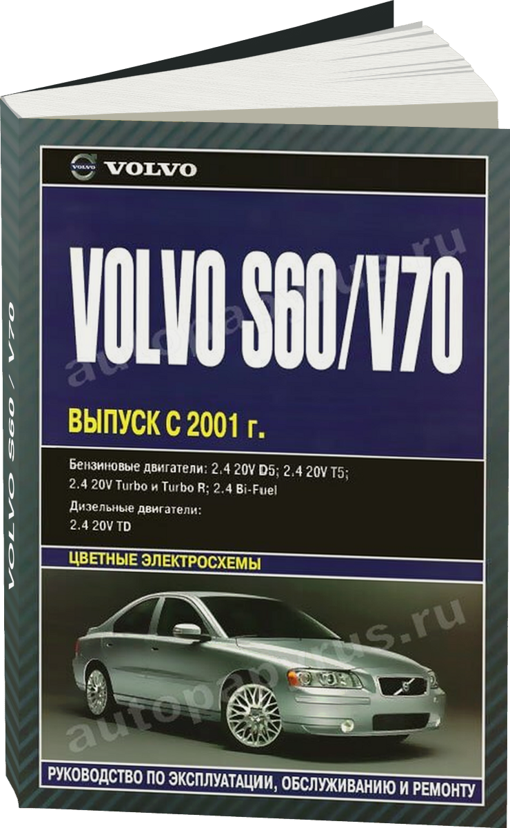 VOLVO S60 / V70 бензин / дизель с 2001 г.в. - подробное руководство по техническому обслуживанию и ремонту, инструкция по эксплуатации, электрические схемы