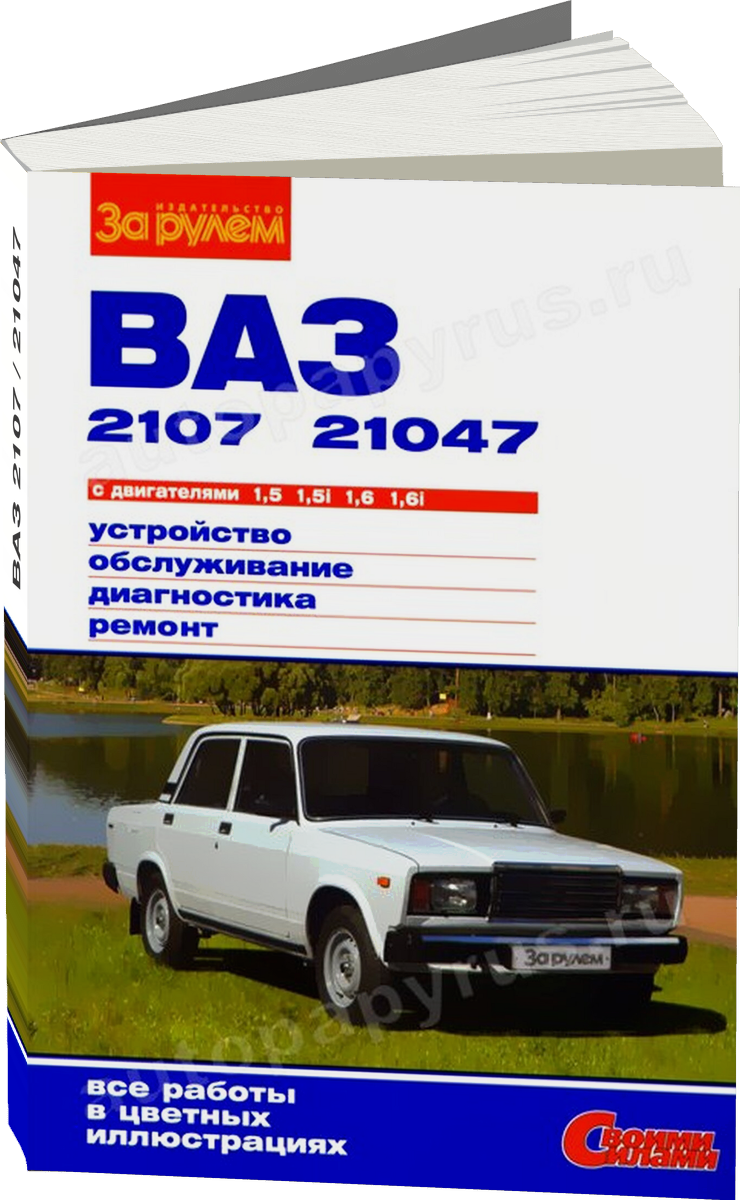 ВАЗ 2107 / 21047 бензин руководство по ремонту, электросхемы - инструкция по эксплуатации, руководство по техническому обслуживанию